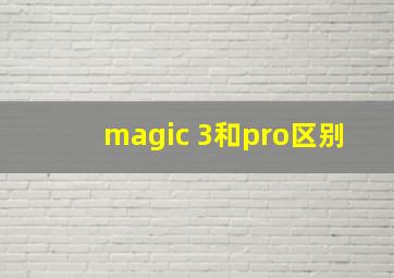 magic 3和pro区别